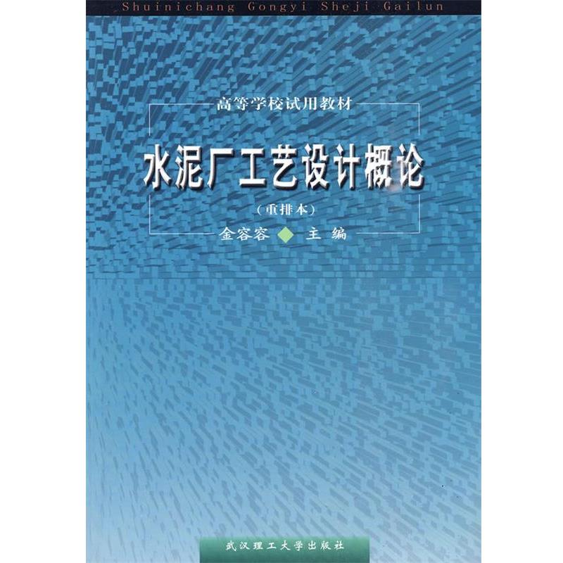 【正版书籍】 水泥厂工艺设计概论 金容容　主编 武汉理工大学出版社