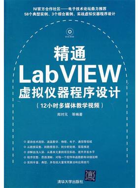 【正版书籍】 精通LabVIEW虚拟仪器程序设计 郑对元　等编著 清华大学出版社