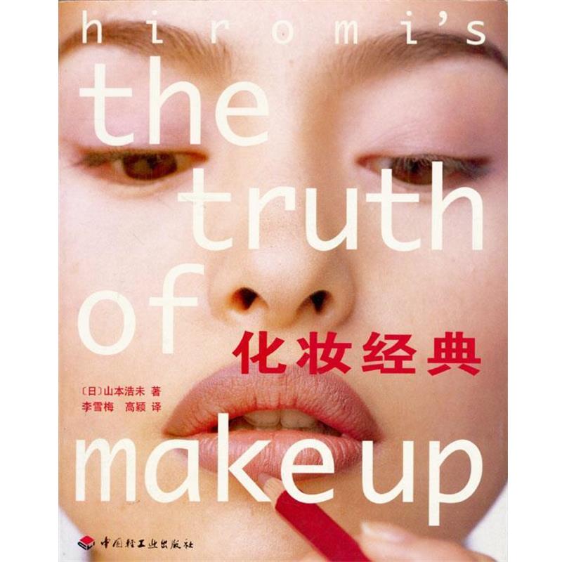 【正版书籍】 化妆经典 (日)山本浩未 著 李雪梅 高颖 译 中国轻工业出版社