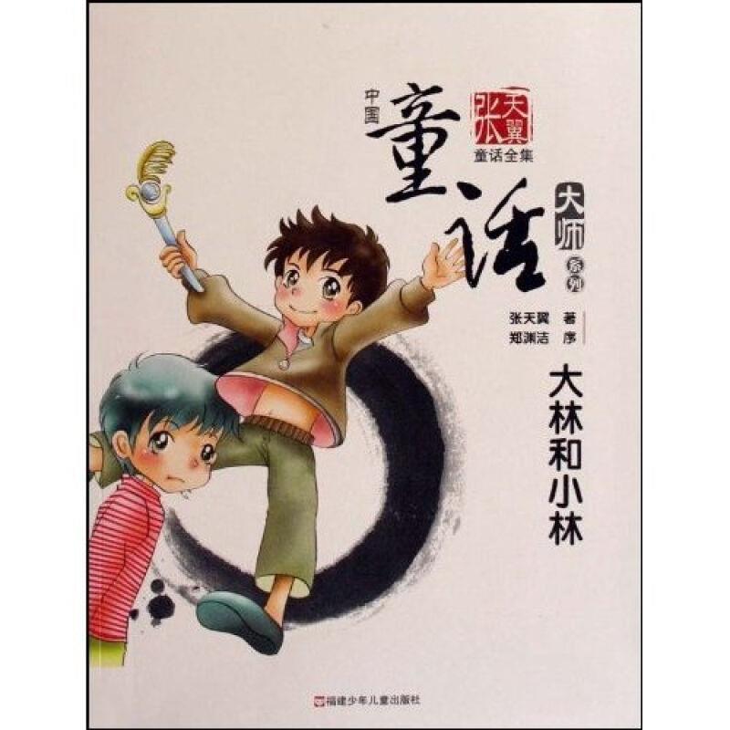 【正版书籍】 大林和小林—中国童话大帅·张天翼童话 张天翼 著 福建少年儿童出版社