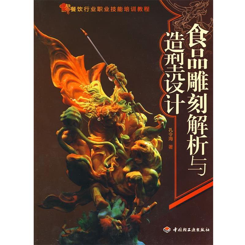 【正版书籍】 食品雕刻解析与造型设计 孔令海 著 中国轻工业出版社