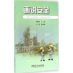 【正版书籍】 画说安全--石化行业承包商外来施工人员安全培训读本 朱建民 中国石化出版社有限公司