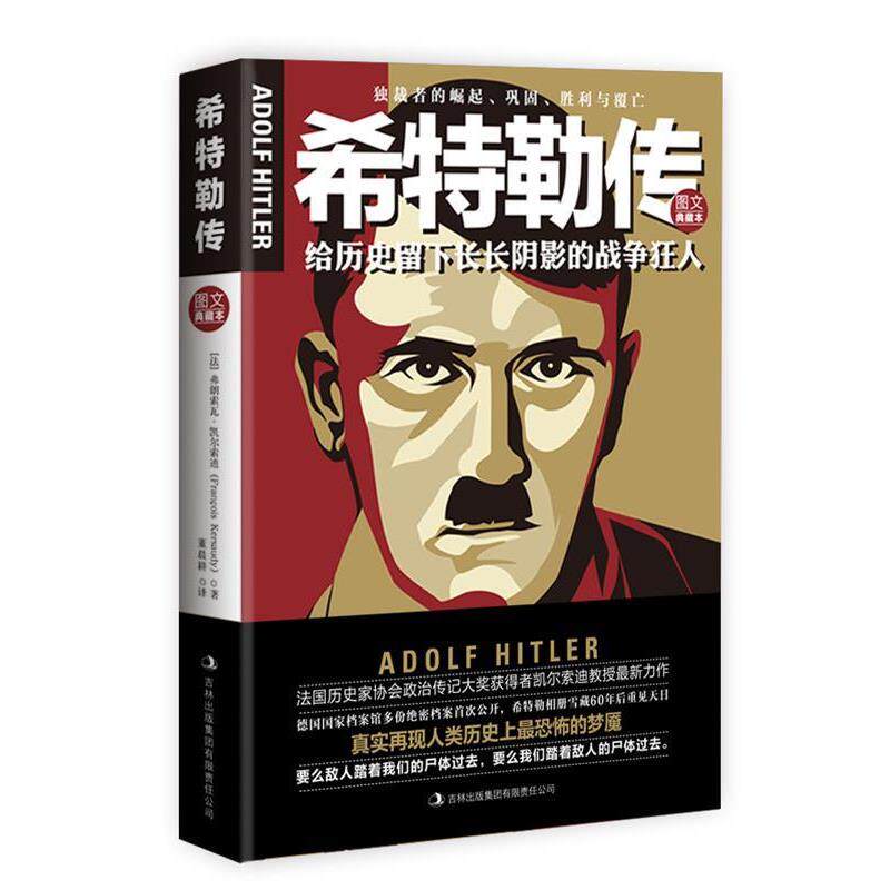 【正版书籍】 希特勒传 (法)凯尔索迪　著,董晨耕　译 吉林出版集团有限责任公司