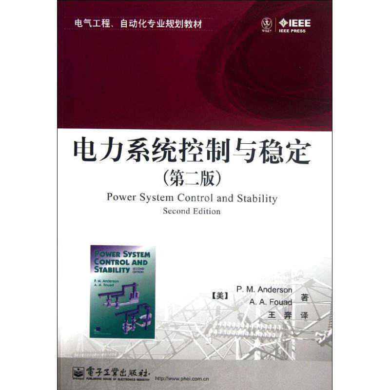 【正版书籍】 电力系统控制与稳定 (美)安德森,(美)福阿德　著,王奔　译 电子工业出版社