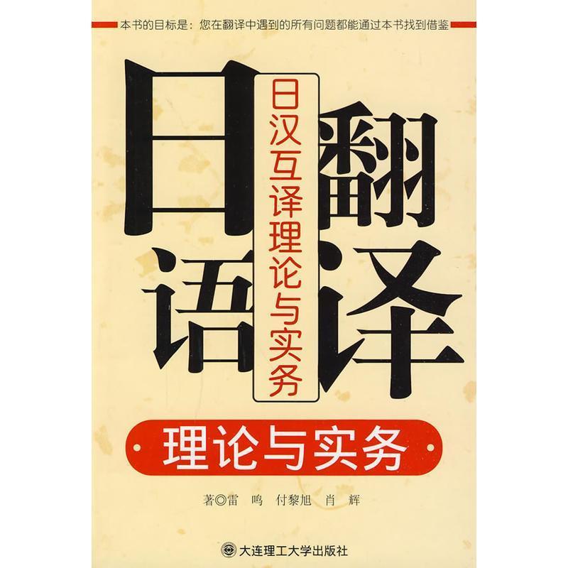 【正版书籍】 日语翻译理论与实务 雷鸣,付黎旭,肖辉 著 大连理工大学出版社