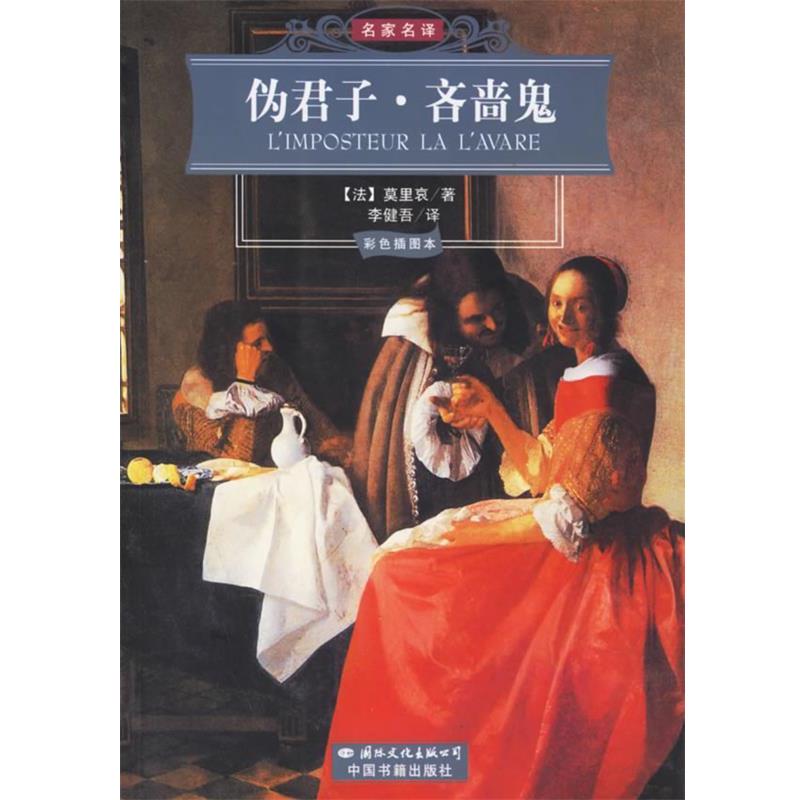 【正版书籍】 伪君子·吝啬鬼 (法)莫里哀 著,李健吾 译 国际文化出版公司
