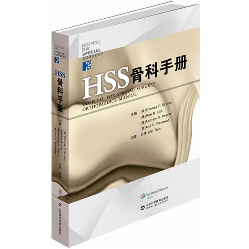 【正版书籍】 HSS骨科手册 Thomas P. Sculo 田伟　著 山东科学技术出版社