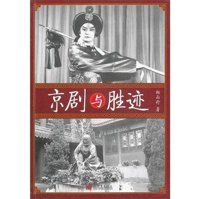 【正版书籍】 京剧与胜迹 杨雨行著 新世界出版社