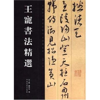 【正版书籍】 王宠书法精选 白立獻,陈培站 河南美术出版社