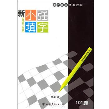 【正版书籍】 新小强填字 李星 中国友谊出版公司