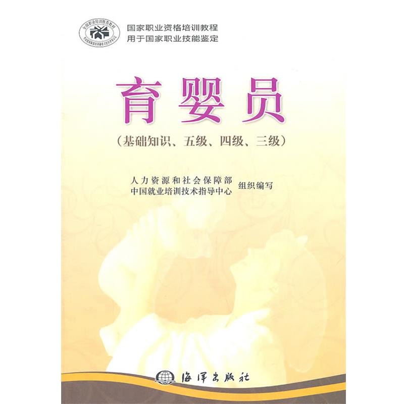 【正版书籍】 育婴员 人力资源和社会保障部中国就业培训技术指导中心 编 海洋出版社