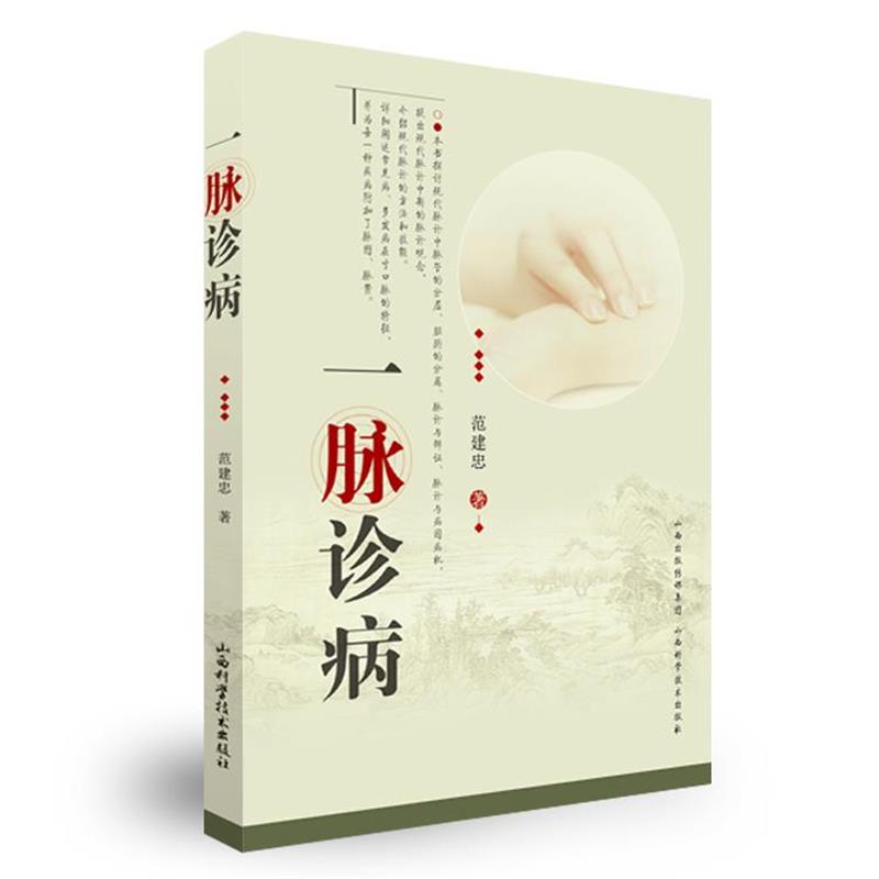 【正版书籍】 一脉诊病 范建忠 著 山西科学技术出版社