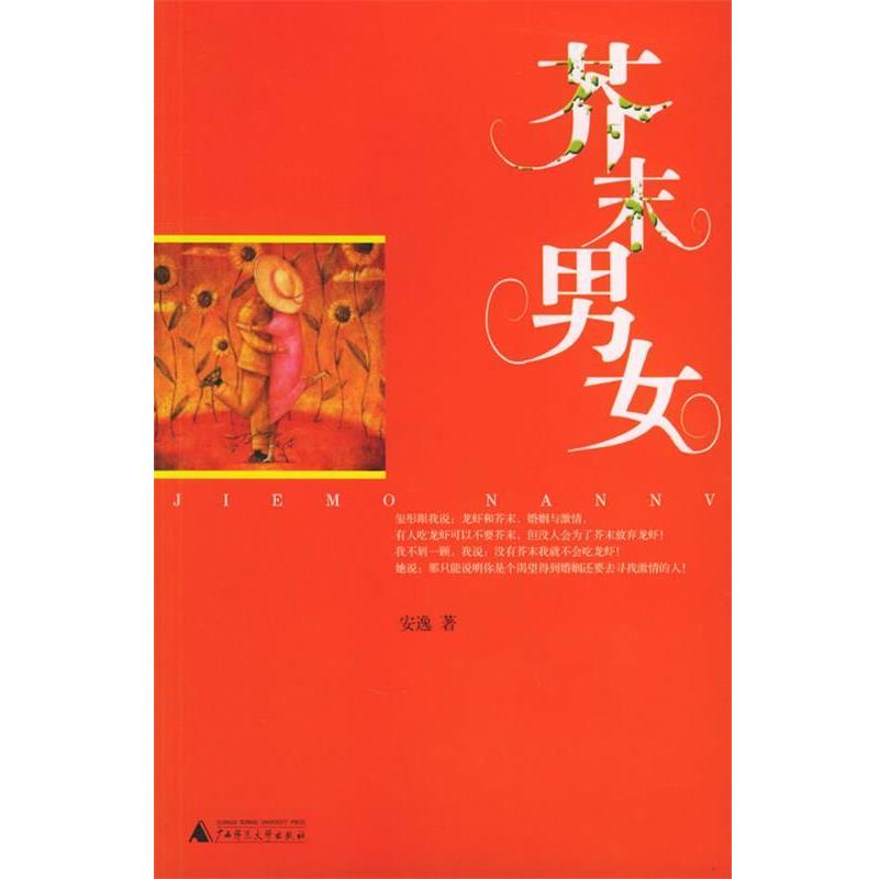 【正版书籍】 芥末男女 安逸 著 广西师范大学出版社