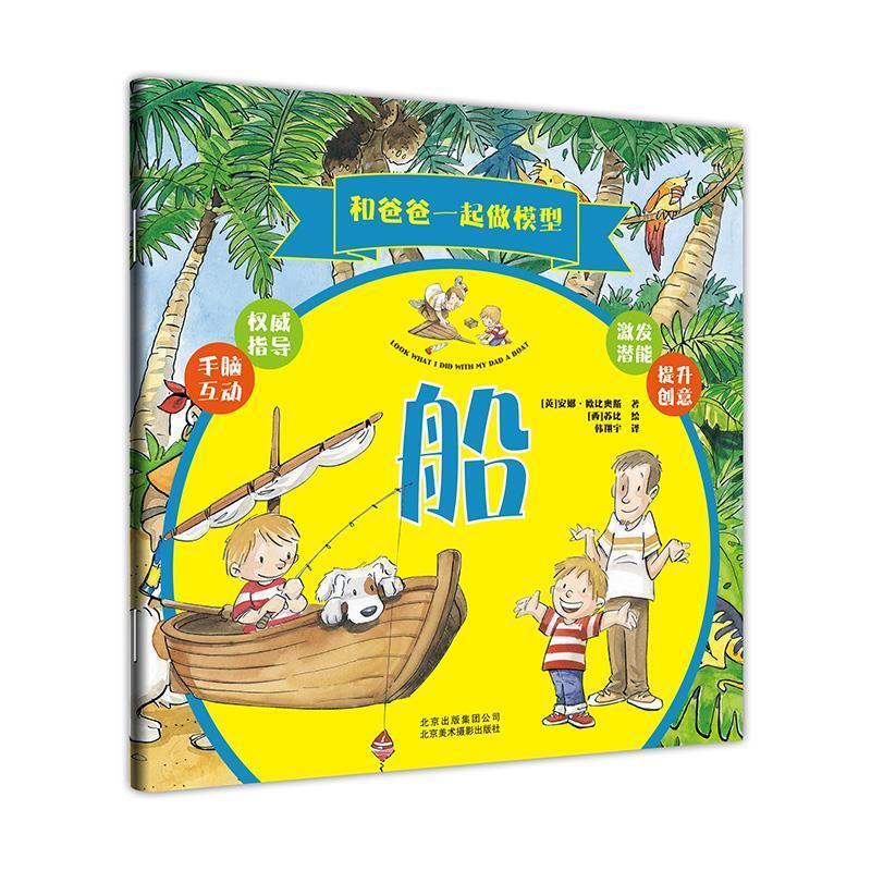【正版书籍】 和爸爸一起做模型:船 安娜·欧比奥斯 (Anna Tobiols), 苏比, 韩翔宇 北京美术摄影出版社