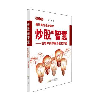 【正版书籍】 炒股的智慧 在华尔街炒股为生的体验 陈江挺 著 安徽人民出版社