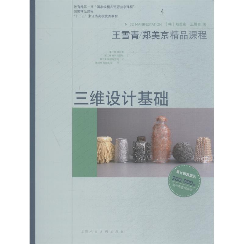【正版书籍】 三维设计基础 郑美京,王雪青 上海人民美术出版社