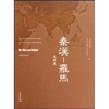【正版书籍】 秦汉:罗马文明展 中国国家文物局,意大利文化遗产与艺术活动部 文物出版社