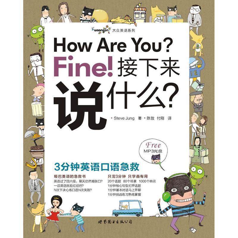 【正版书籍】 How Are You Fine 接下来说什么？ Steve Jung著 世界图书出版公司北京公司