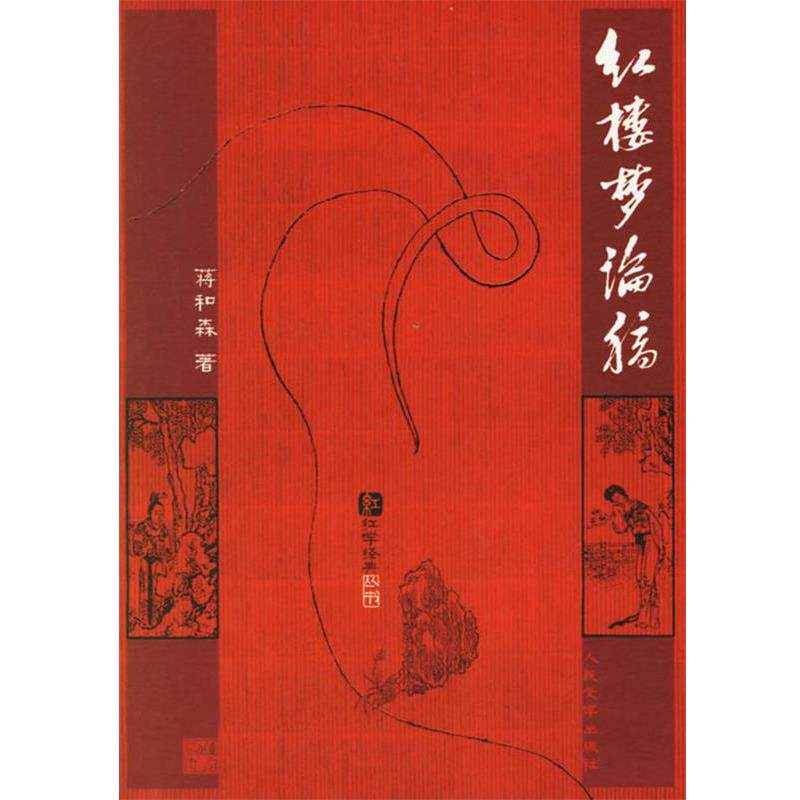 【正版书籍】 红楼梦论稿 蒋和森 著 人民文学出版社
