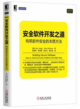 【正版书籍】 安全软件开发之道-构筑软件安全的本质方法 (美)John Viega Gary Mcgraw　等著,殷丽华　等译 机械工业出版社