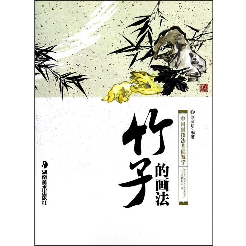【正版书籍】 竹子的画法 中国画技法基础教学 刘彦明 湖南美术出版社