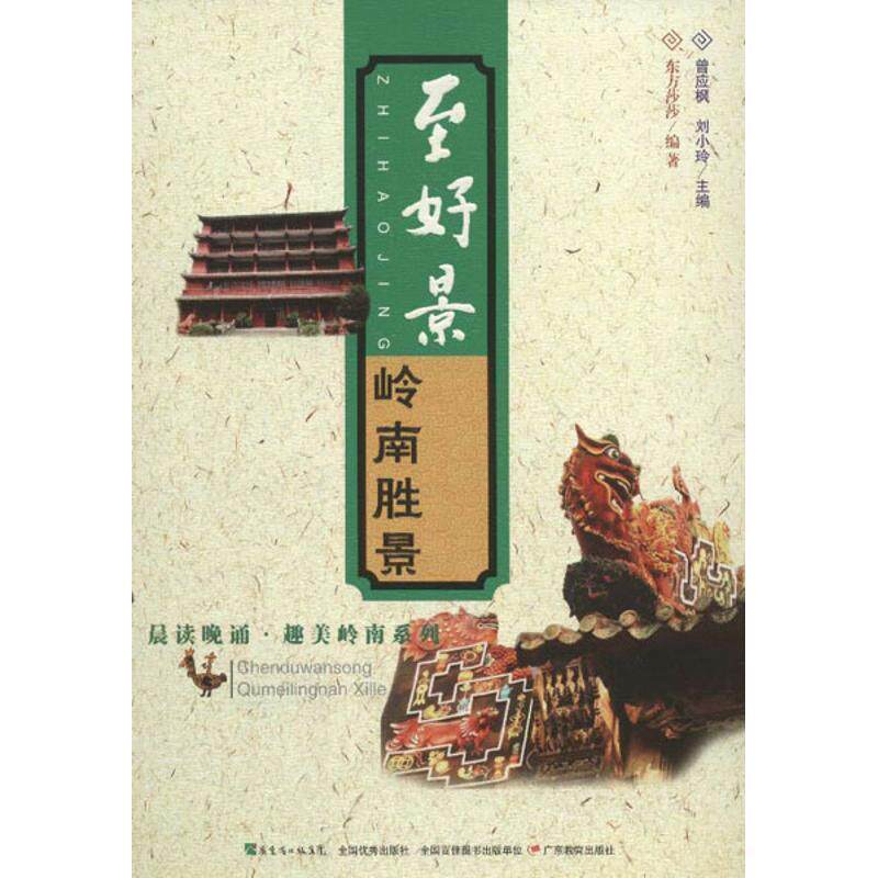 【正版书籍】 晨读晚诵&middot;趣美岭南系列&middot;至好景：岭南胜景 东方莎莎　编著 广东教育出版社