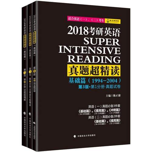 【正版书籍】 2018考研英语真题超精读 陈正康 中国政法大学出版社