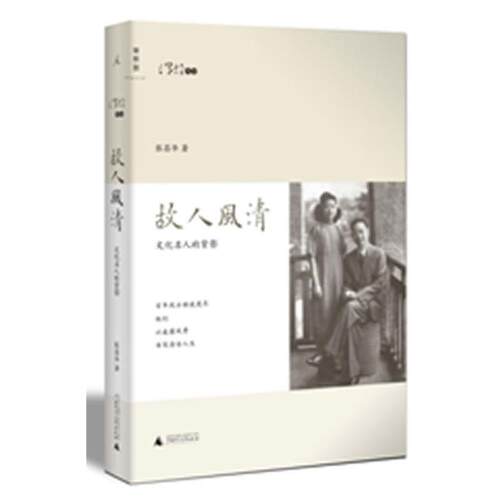 【正版书籍】 故人风清 张昌华 广西师范大学出版社