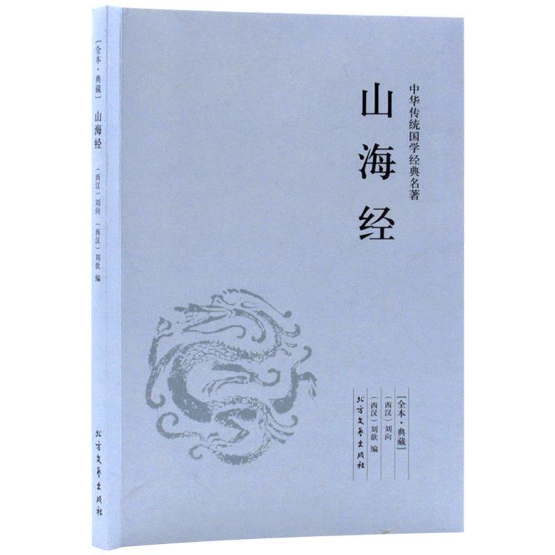 【正版书籍】 山海经 中华国学经典读本 (西汉)刘向,刘歆 北方文艺出版社