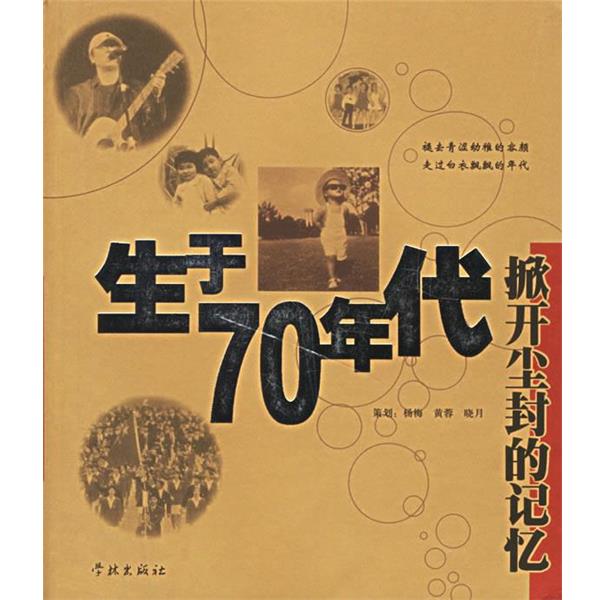 【正版书籍】 生于70年代--掀开尘封的记忆 杨梅 等策划 学林出版社