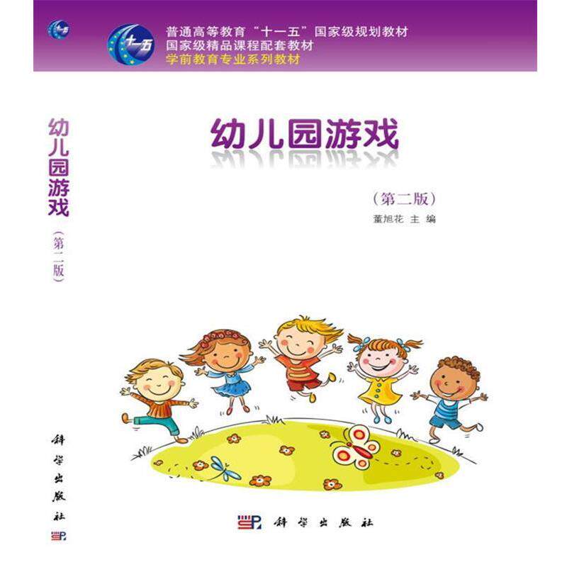 【正版书籍】 幼儿园游戏 董旭花 科学出版社