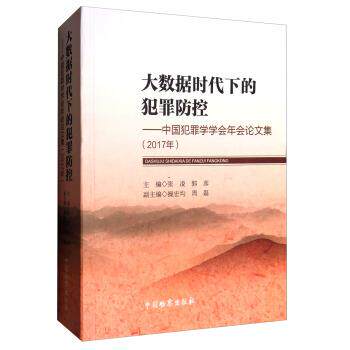 【正版书籍】 大数据时代下的犯罪防控:中国犯罪学学会年会集 张凌,郭彦,操宏均,周磊 编 中国检察出版社