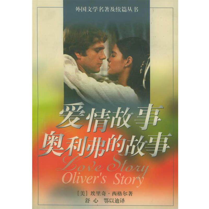 【正版书籍】 爱情故事&middot;奥利弗的故事 (美)埃里奇&middot;西格尔 著,舒心,鄂以迪 译 上海译文出版社