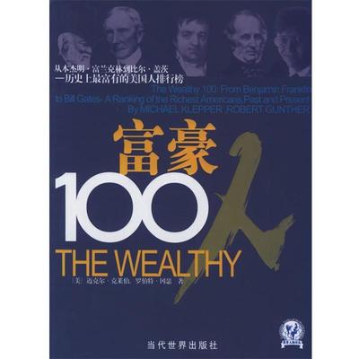 【正版书籍】 富豪100人：从·富兰克林到比尔·盖茨：历富有的美国人排行榜——世界人物译丛 （美）克莱伯,（美）冈瑟 著,高莺莺