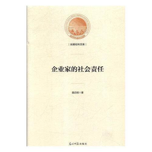 【正版书籍】 企业家的社会责任 聂启明 著 光明日报出版社