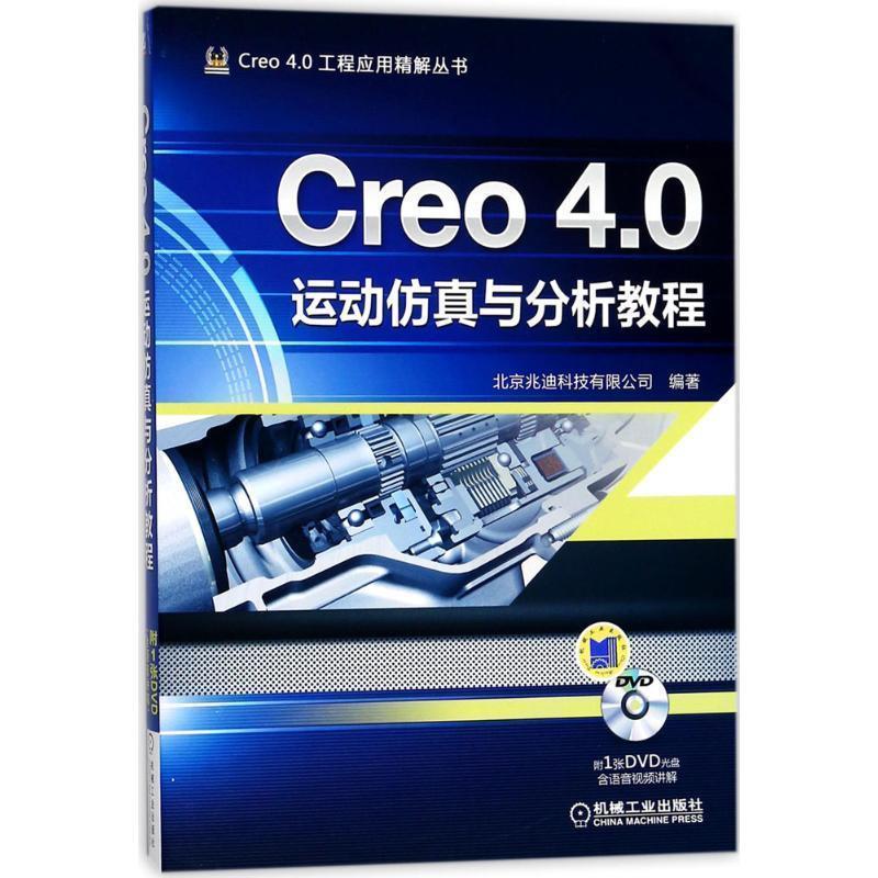 【正版书籍】 Creo 4 0运动仿真与分析教程 北京兆迪科技有限公司 机械工业出版社
