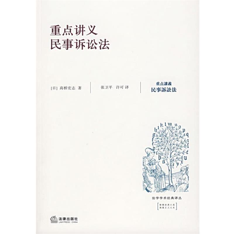 【正版书籍】 重点讲义民事诉讼法 （日）高桥宏志 著,张卫平 等译 法律出版社