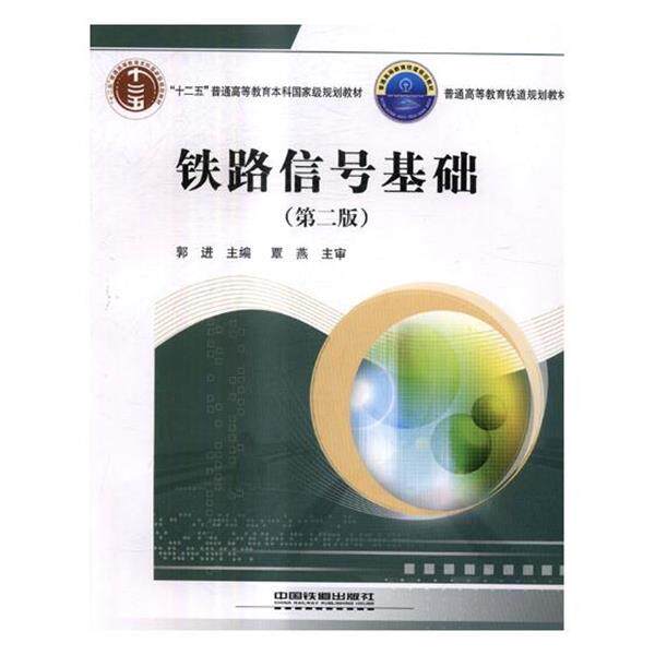 【正版书籍】 铁道信号基础 郭进 编 中国铁道出版社