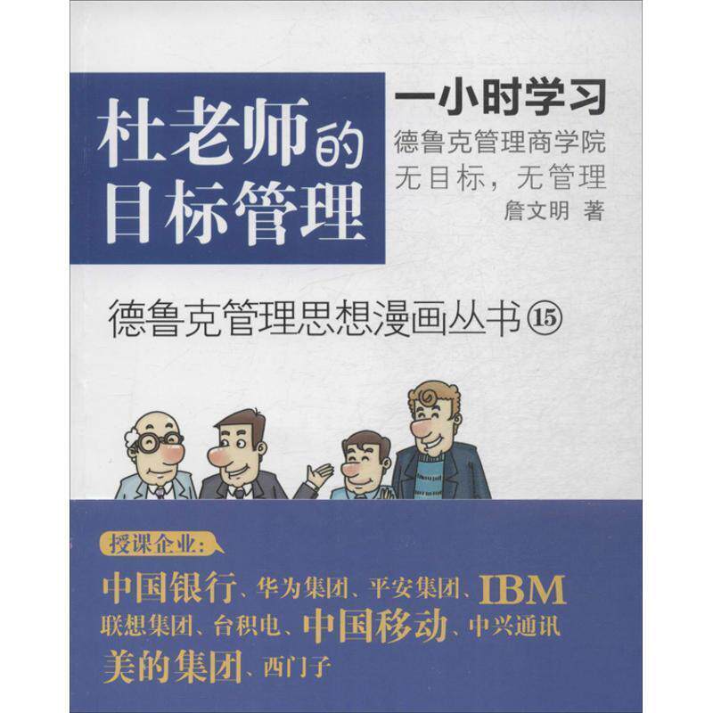【正版书籍】 杜老师的目标管理 詹文明 东方出版社