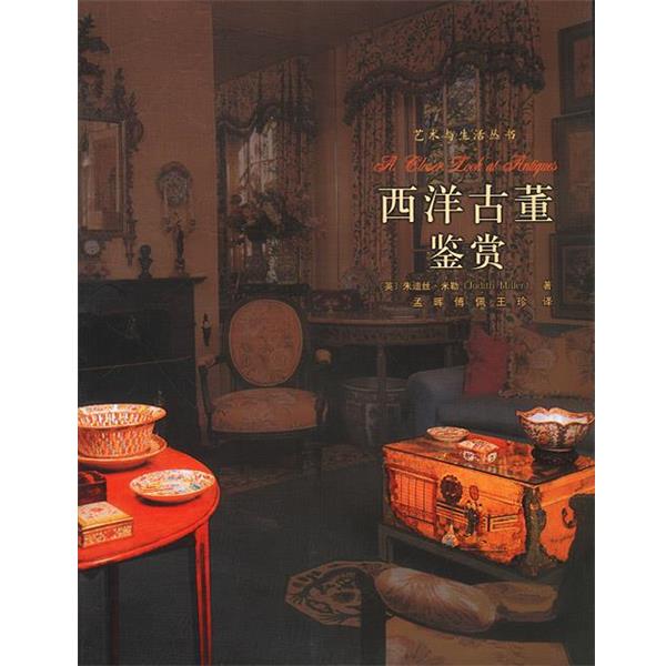 【正版书籍】 西洋古董鉴赏 (英)米勒 著,孟晖,傅佩,王珍 译 河北教育出版社