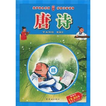 【正版书籍】 绘声绘色系列:唐诗 周申 等 绘 连环画出版社