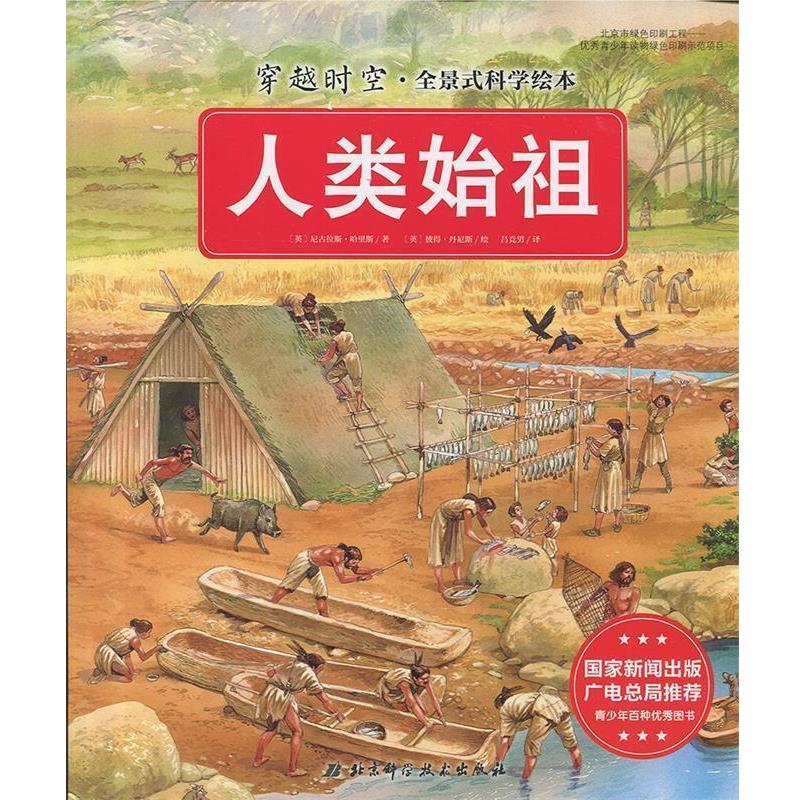 【正版书籍】 人类始祖 [英] 尼古拉斯·哈里斯 著,[英] 彼得·丹尼斯 绘 北京科学技术出版社