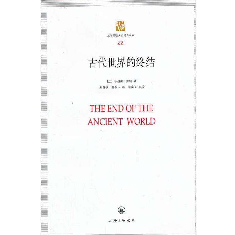 【正版书籍】 古代世界的终结 （法）,菲迪南·罗特 著,王春侠 ,曹明玉 译 上海三联书店 - 实物图