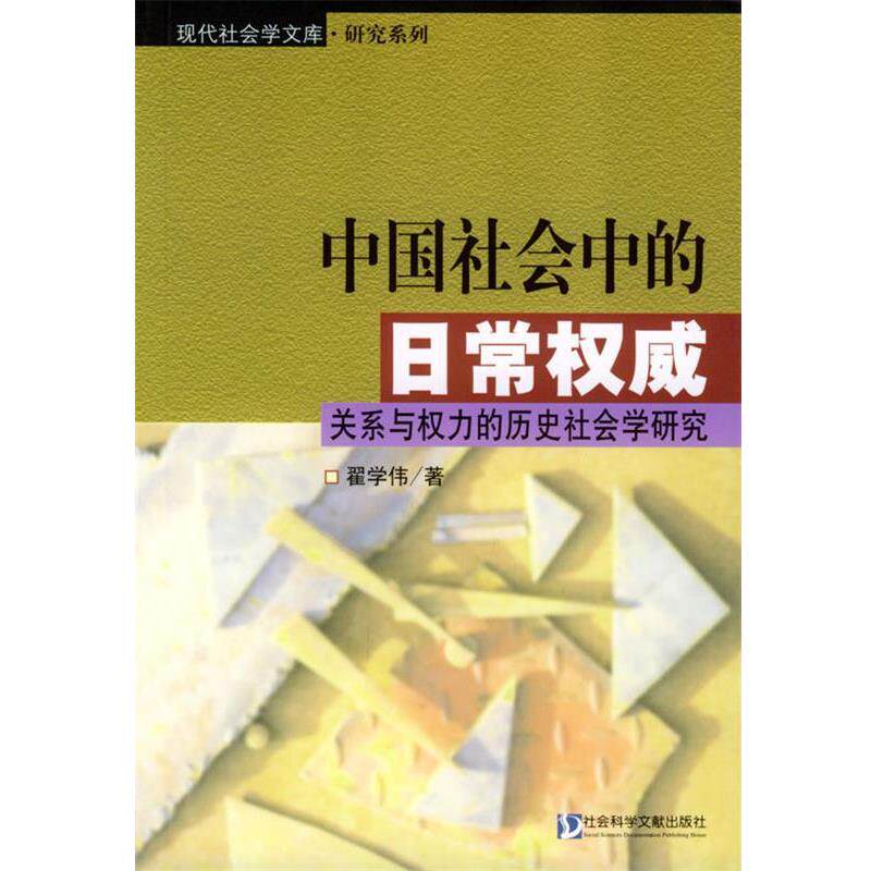 【正版书籍】 中国社会中的日常:关系与权力的历史社会学研究 翟学伟 著 社会科学文献出版社