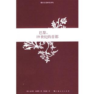 【正版书籍】 巴黎,19世纪的首都 (德)本雅明(Benjamin,W.)著,刘北成 译 上海人民出版社