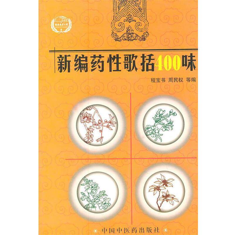 【正版书籍】 新编药性歌括400味 程宝书,周民权　等编 中国中医药出版社