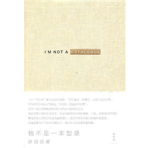 【正版书籍】 我不是一本型录 许舜英 广西师范大学出版社