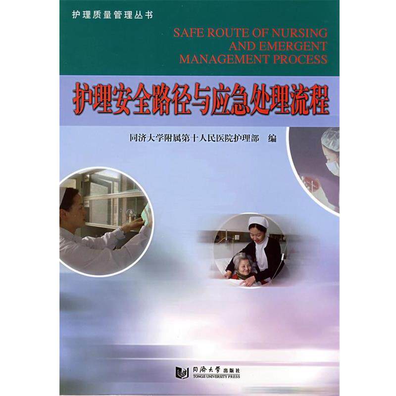 【正版书籍】 护理安全路径与应急处理流程 同济大学附属第十人民医院护理部 编 同济大学出版社
