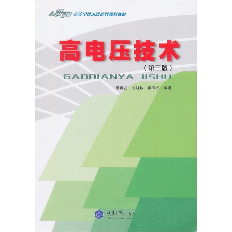 【正版书籍】 21世纪高等学校本科系列教材:高电压技术 杨保初 等 著 重庆大学出版社