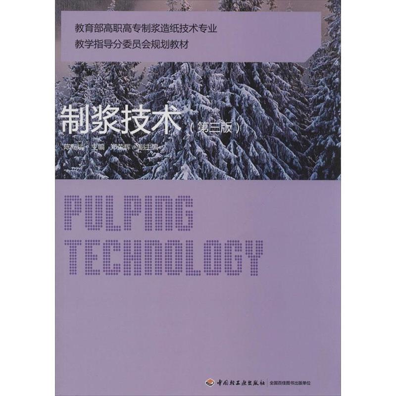 【正版书籍】 高职高浆造纸技术专业教学指导分委员会规划教材:制浆技术 陈向斌 中国轻工业出版社